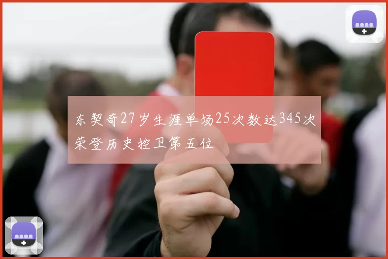 东契奇27岁生涯单场25次数达345次荣登历史控卫第五位