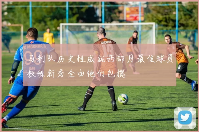 马刺队历史性成就西部月最佳球员教练新秀全由他们包揽