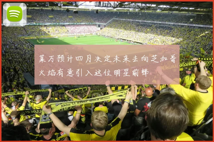 莱万预计四月决定未来去向芝加哥火焰有意引入这位明星前锋