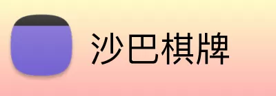 沙巴棋牌 logo